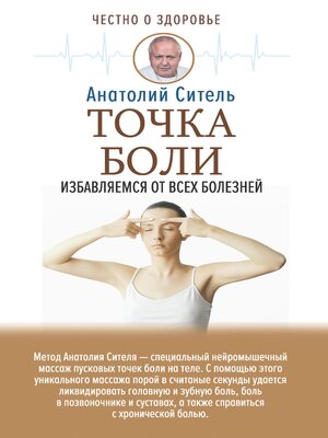 cover image of Точка боли. Избавляемся от всех болезней